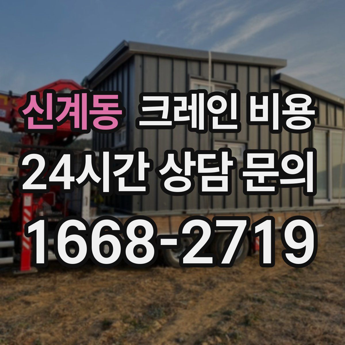 신계동 크레인 비용