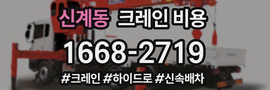신계동 크레인 비용