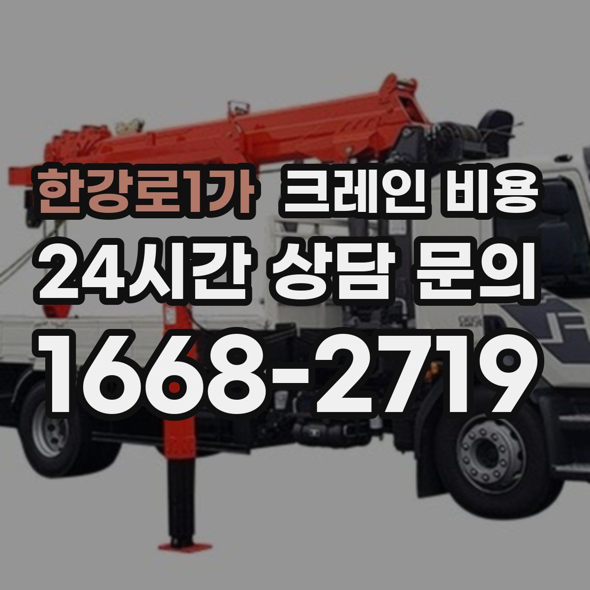 한강로1가 크레인 비용