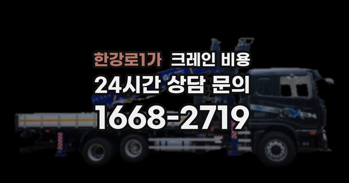 한강로1가 크레인 비용