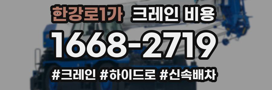 한강로1가 크레인 비용