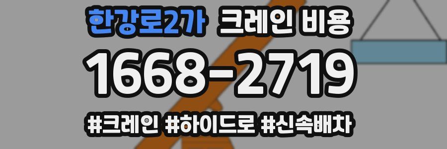 한강로2가 크레인 비용