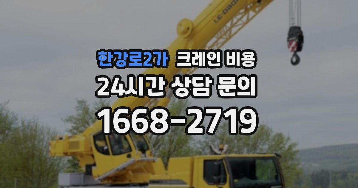 한강로2가 크레인 비용