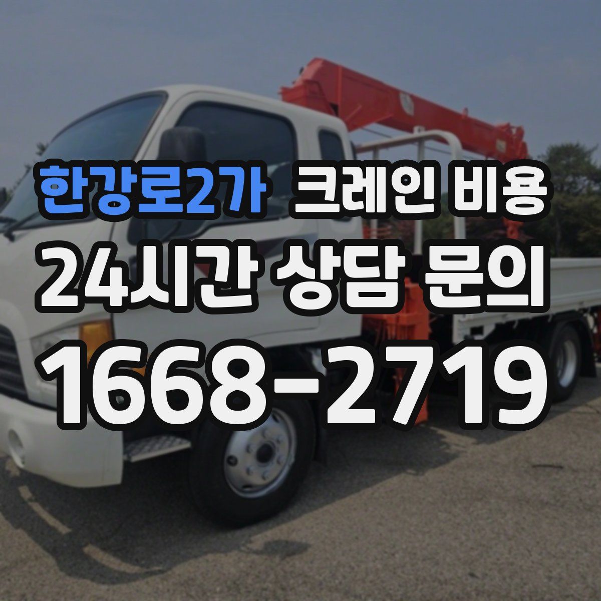한강로2가 크레인 비용