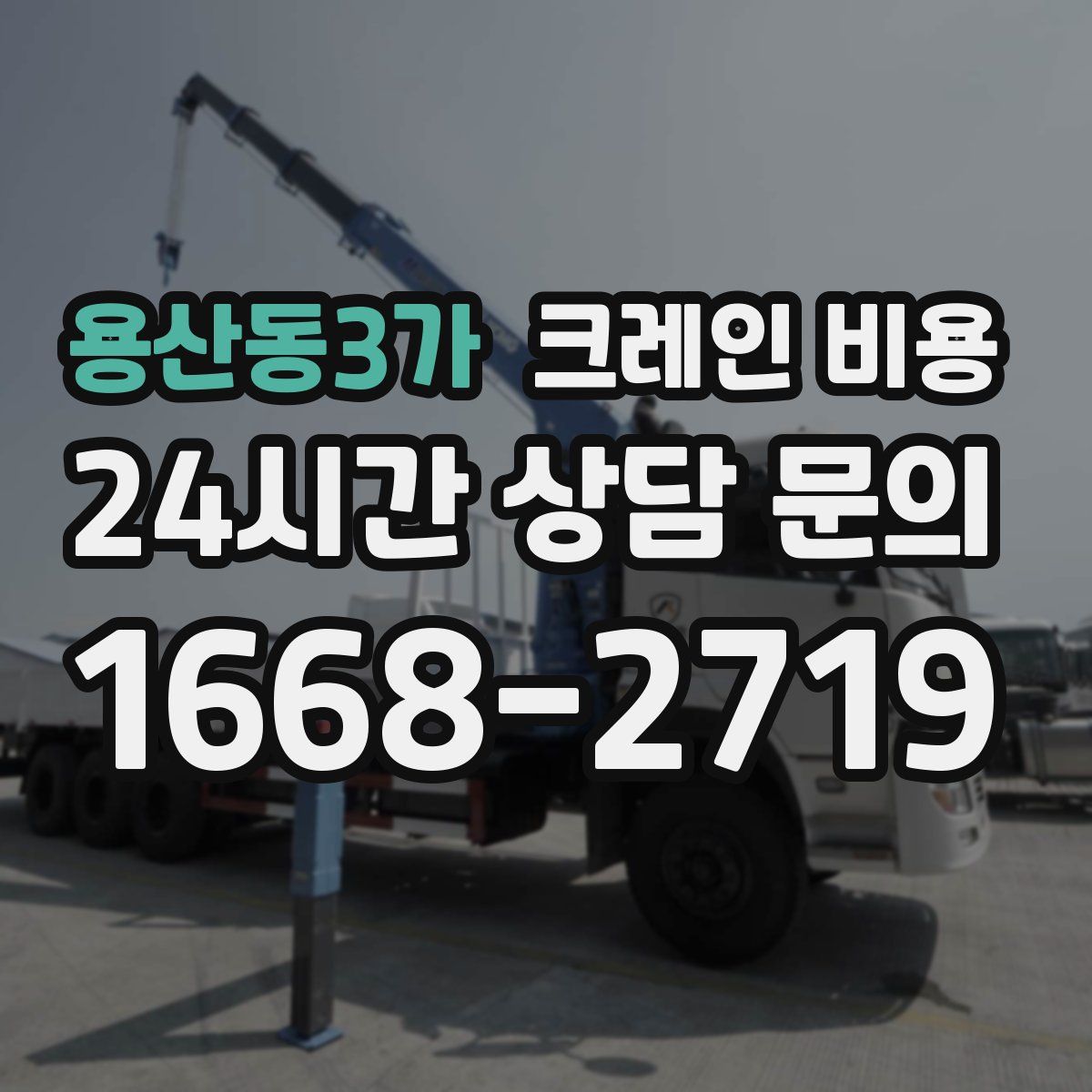 용산동3가 크레인 비용