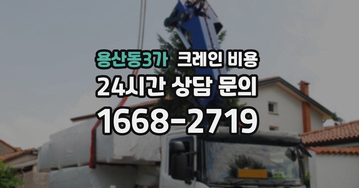 용산동3가 크레인 비용