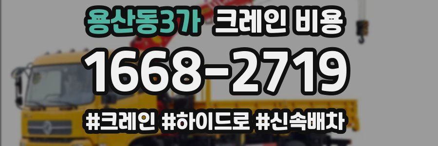 용산동3가 크레인 비용