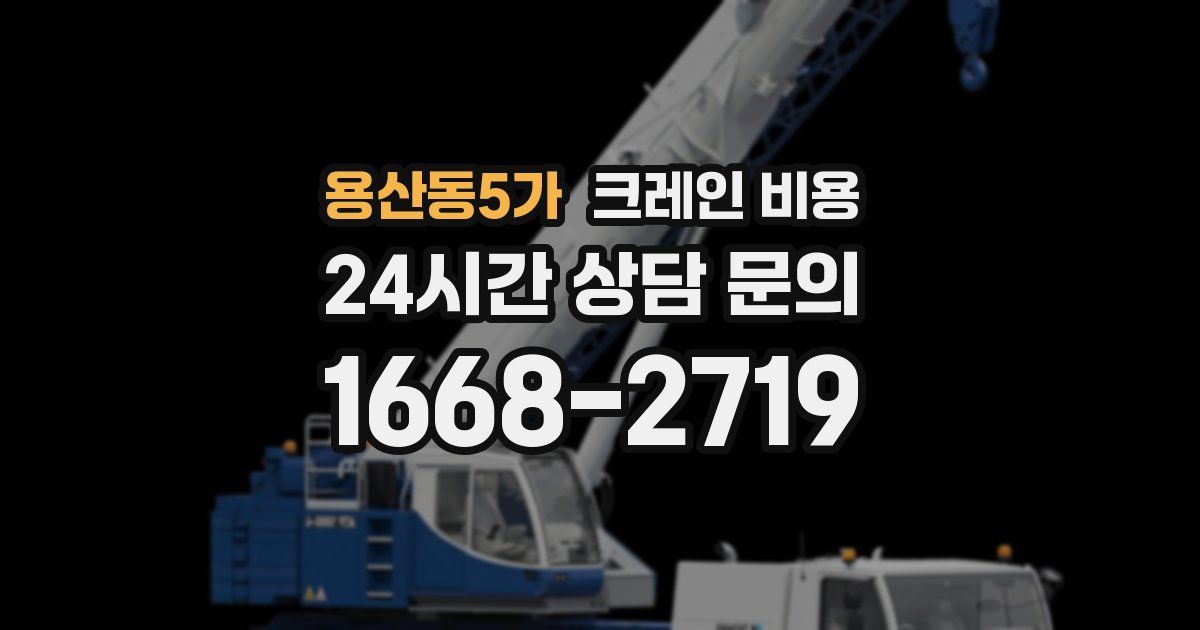 용산동5가 크레인 비용