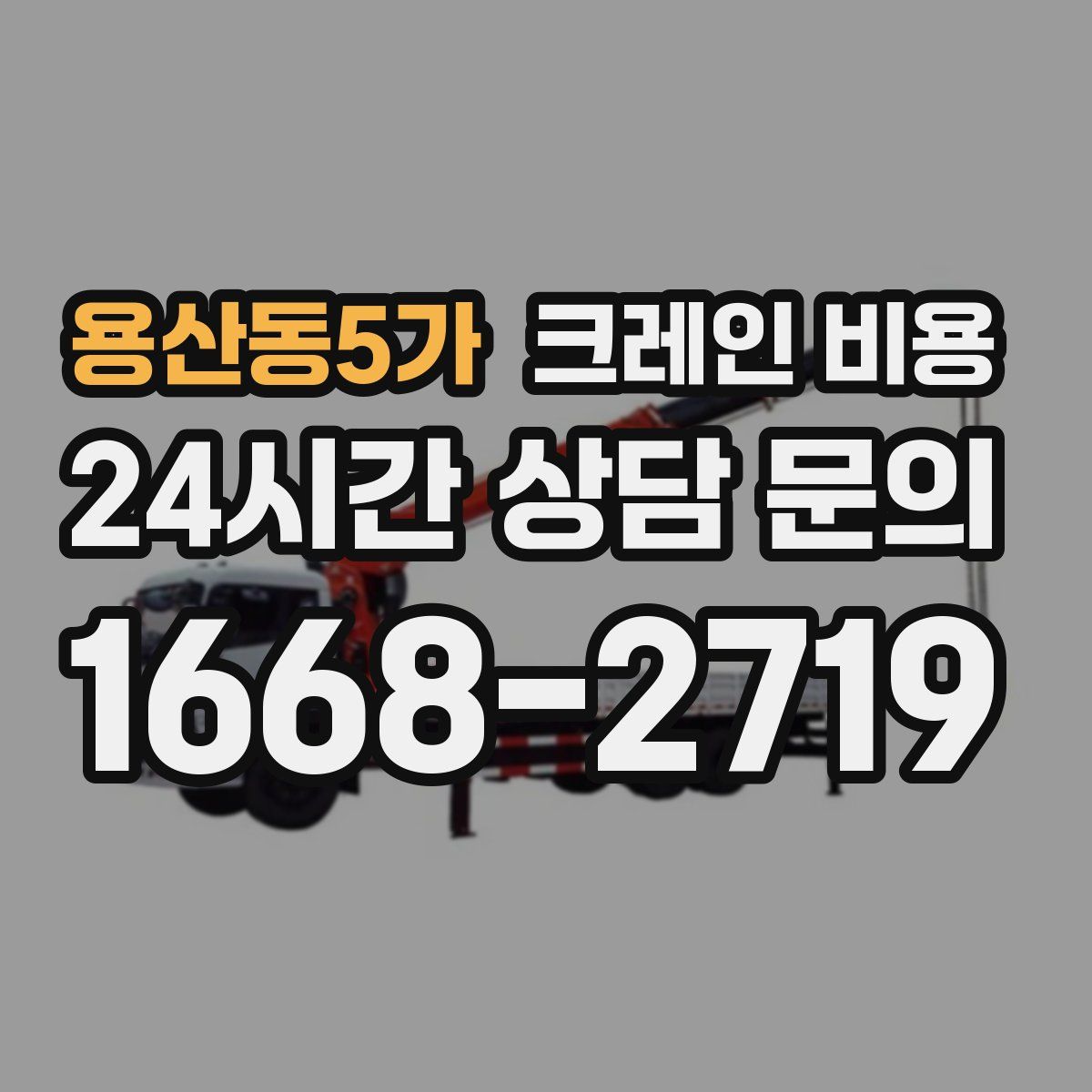 용산동5가 크레인 비용