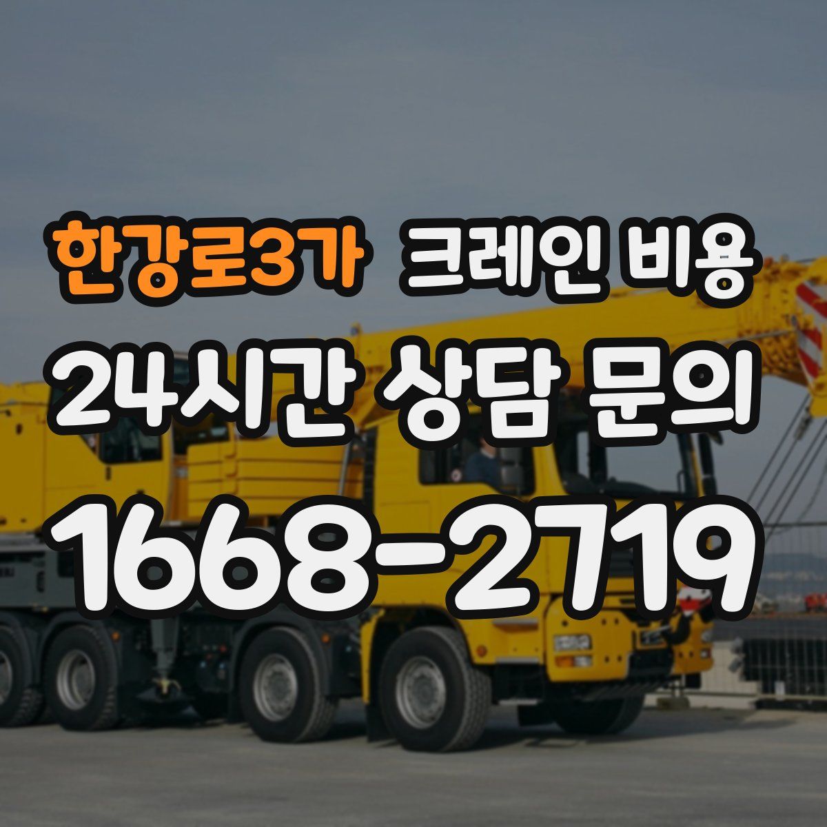 한강로3가 크레인 비용