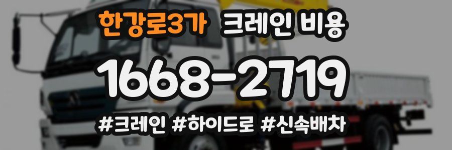 한강로3가 크레인 비용