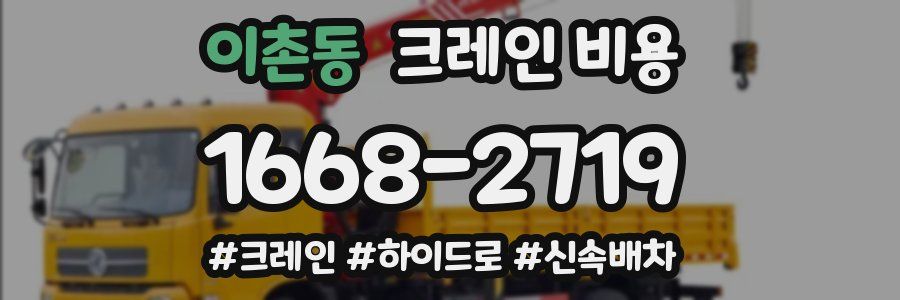 이촌동 크레인 비용