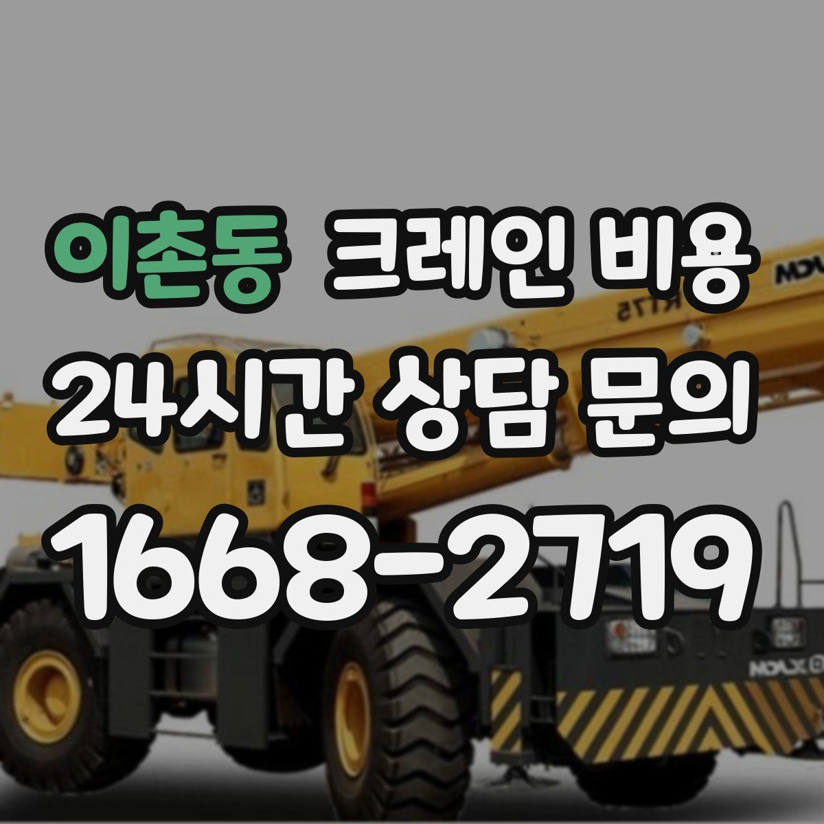 이촌동 크레인 비용