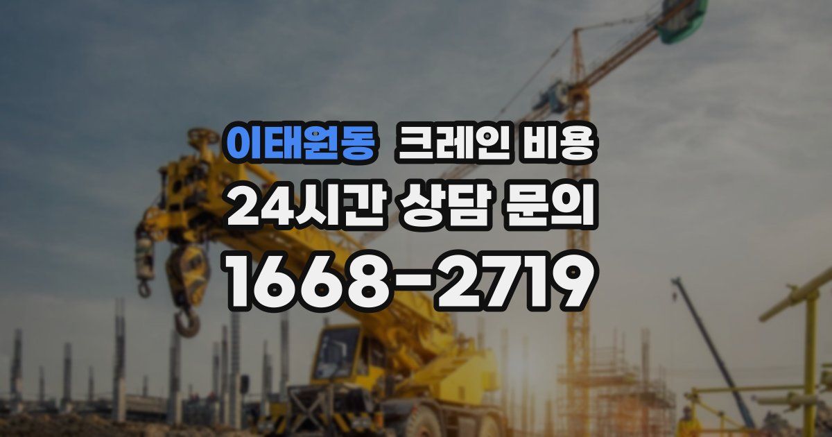 이태원동 크레인 비용