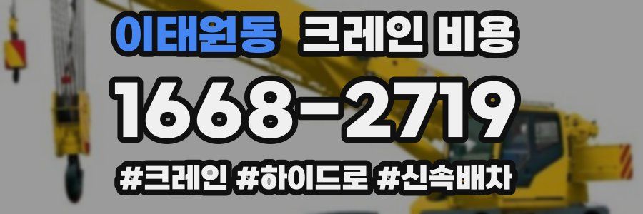 이태원동 크레인 비용