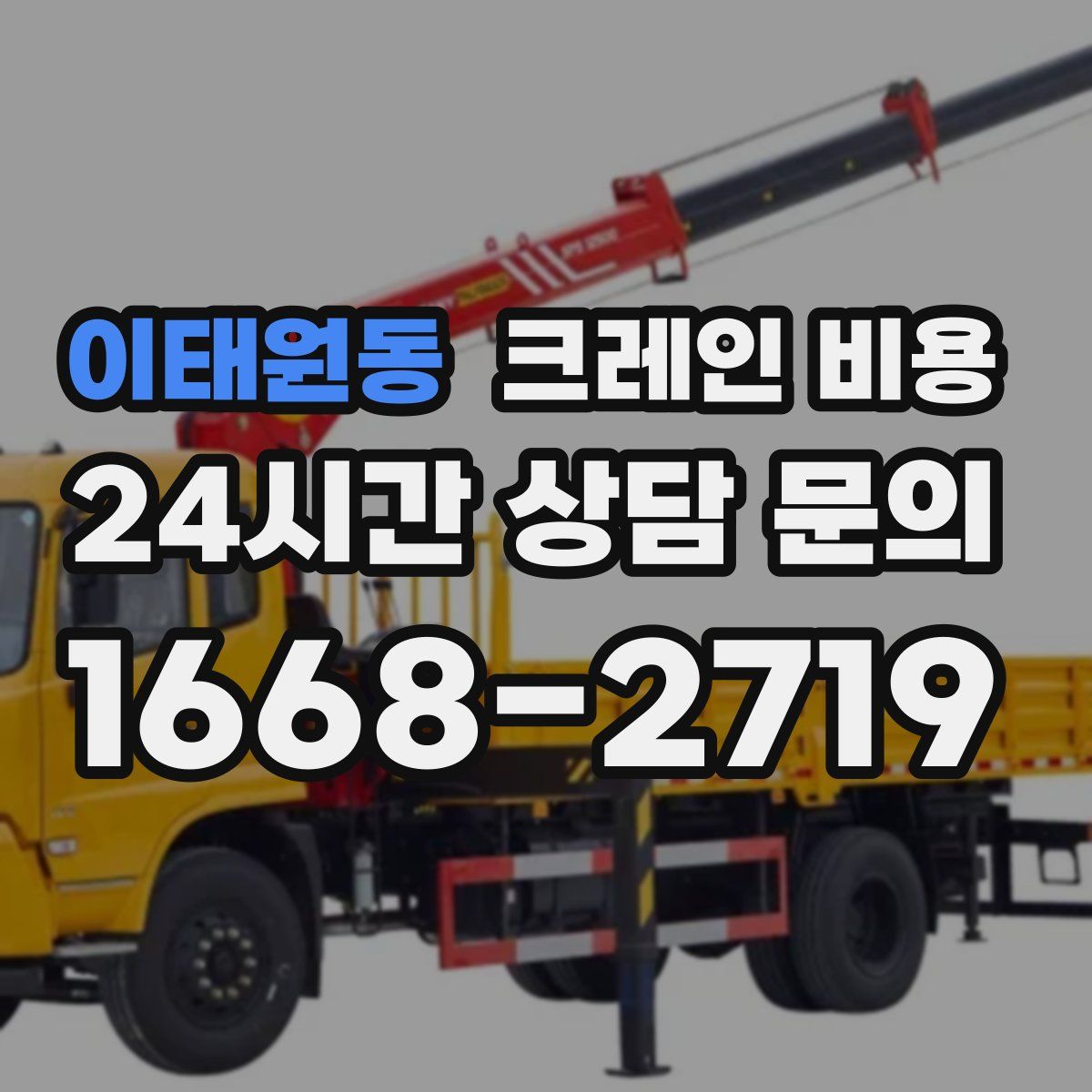 이태원동 크레인 비용