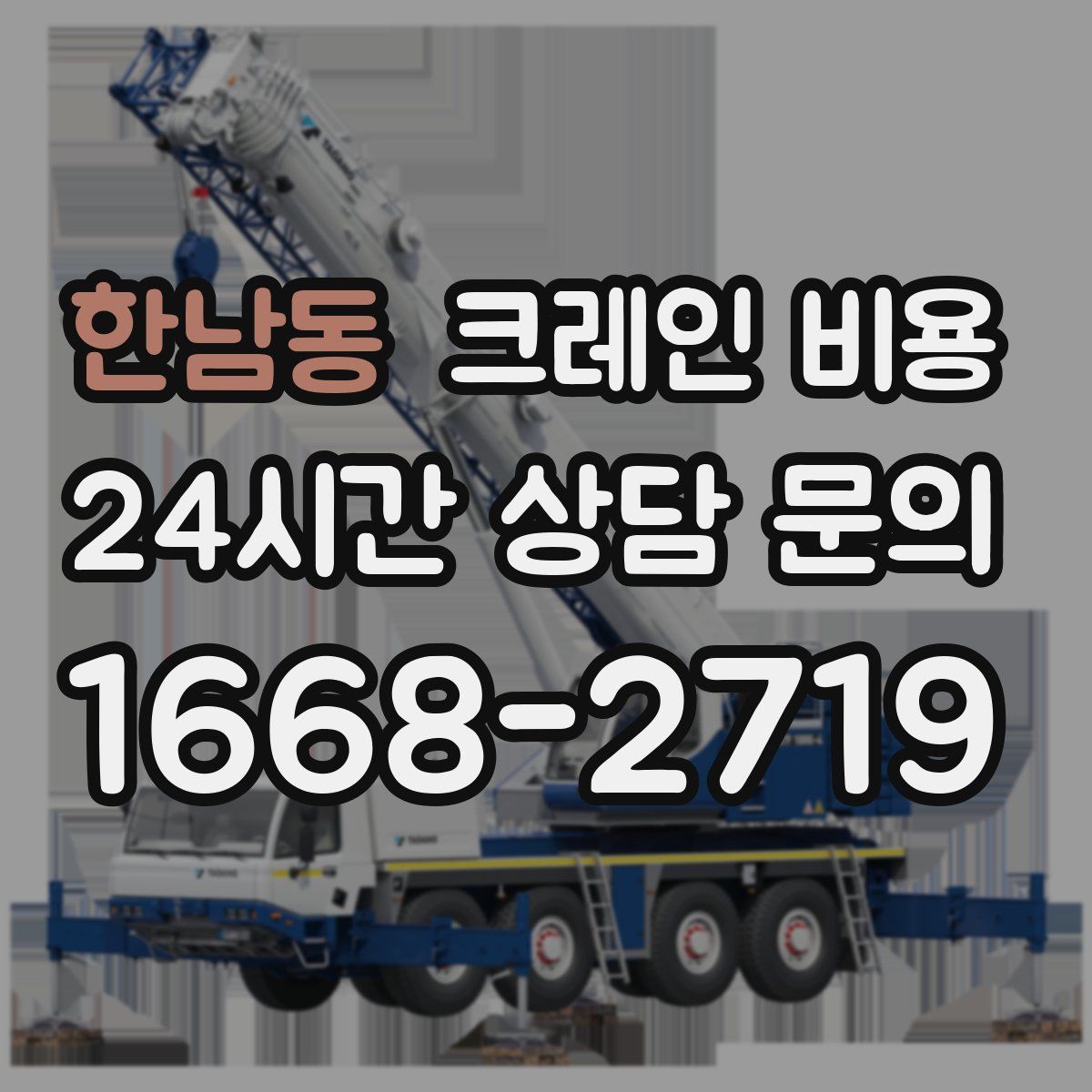 한남동 크레인 비용