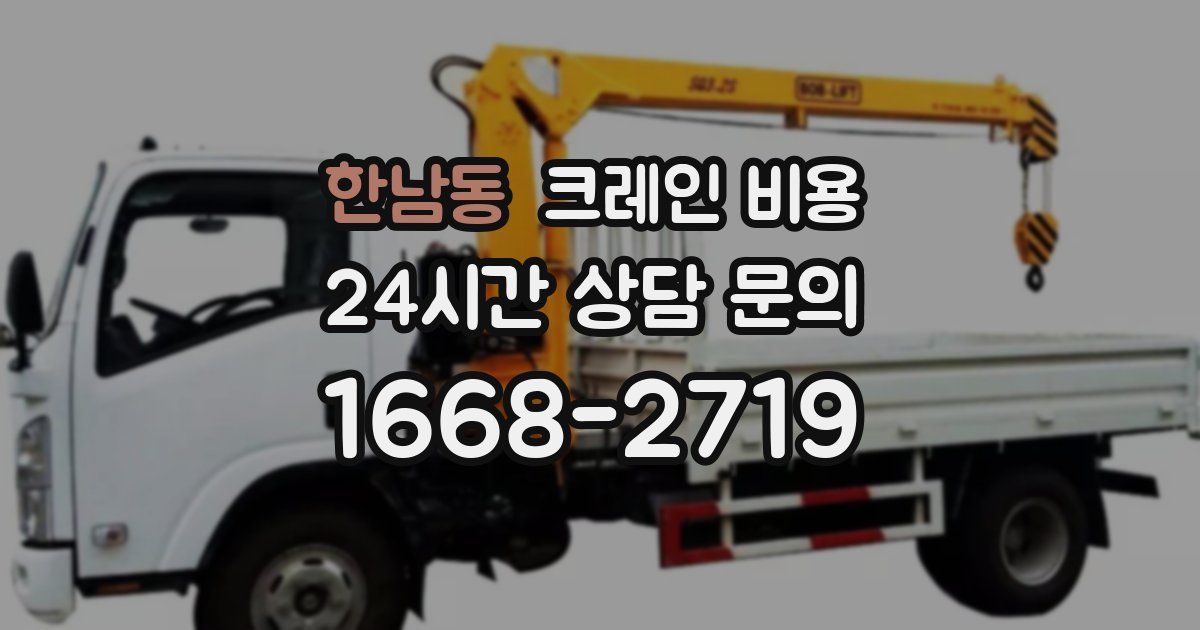 한남동 크레인 비용