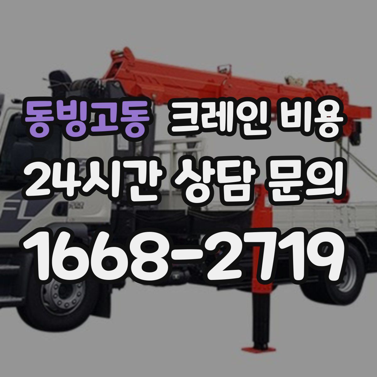 동빙고동 크레인 비용
