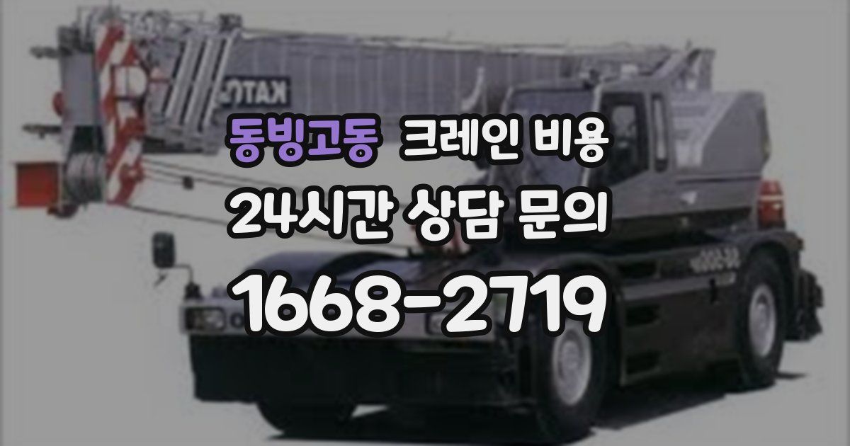 동빙고동 크레인 비용