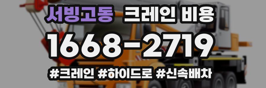 서빙고동 크레인 비용