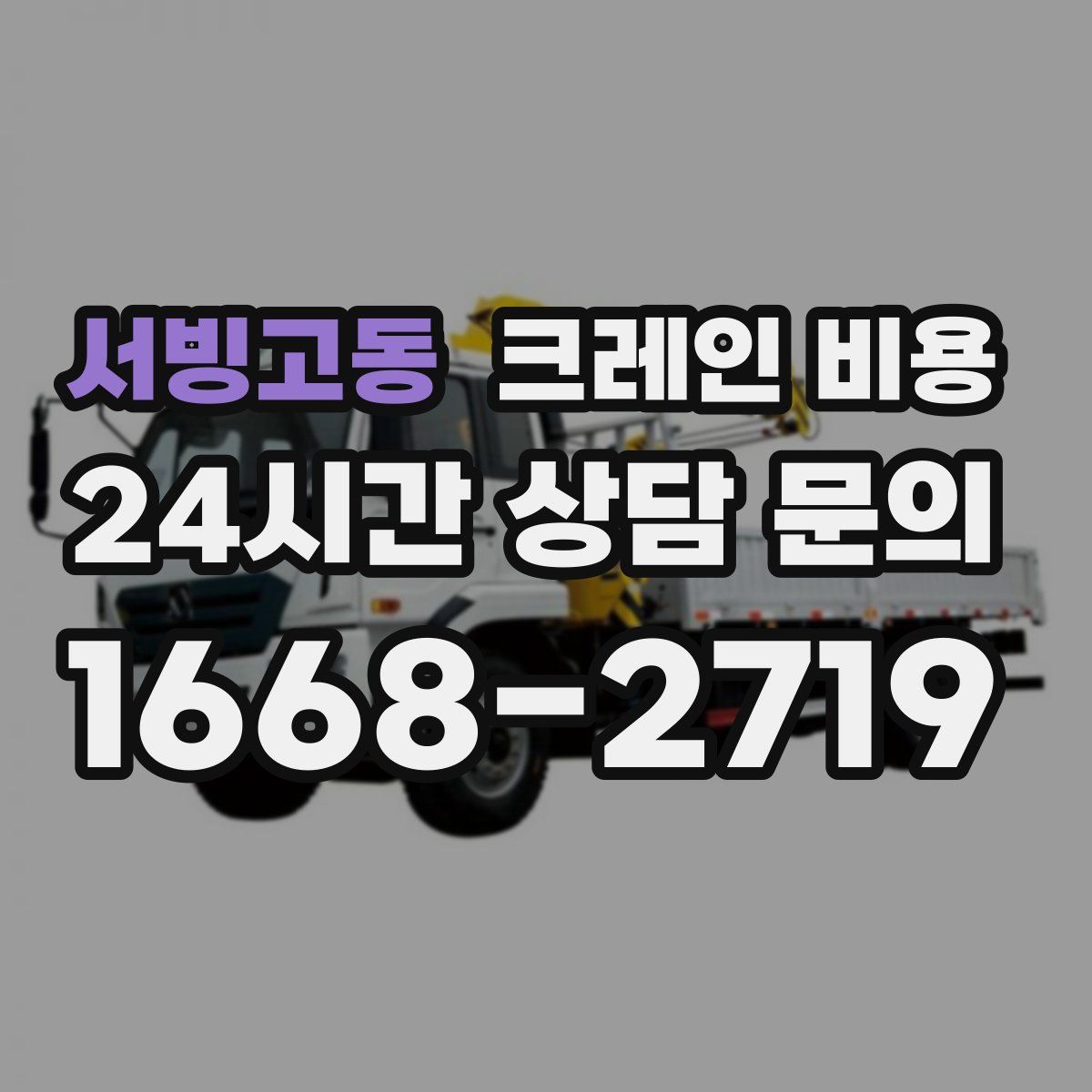 서빙고동 크레인 비용