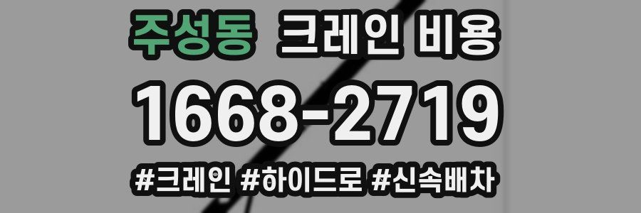 주성동 크레인 비용