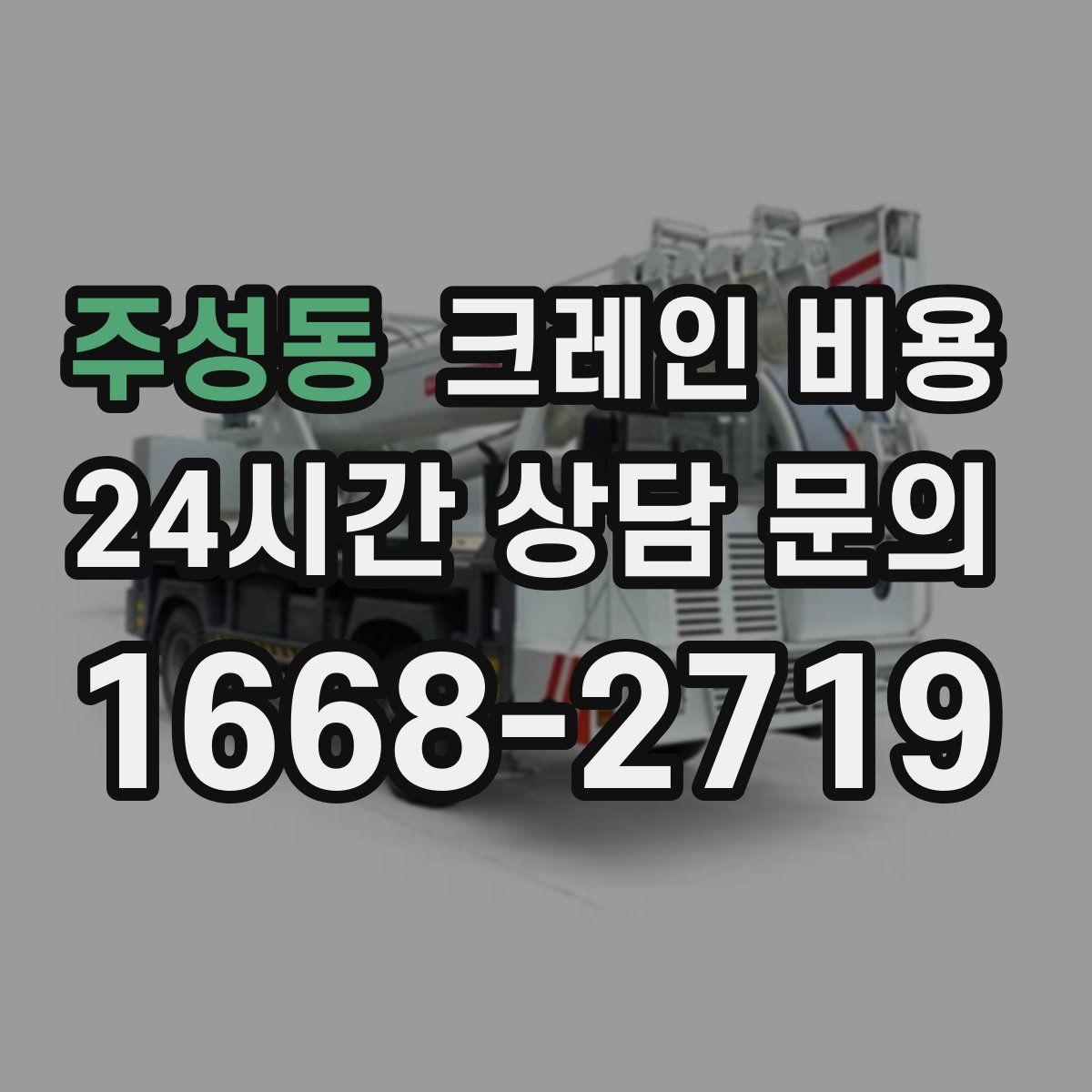 주성동 크레인 비용