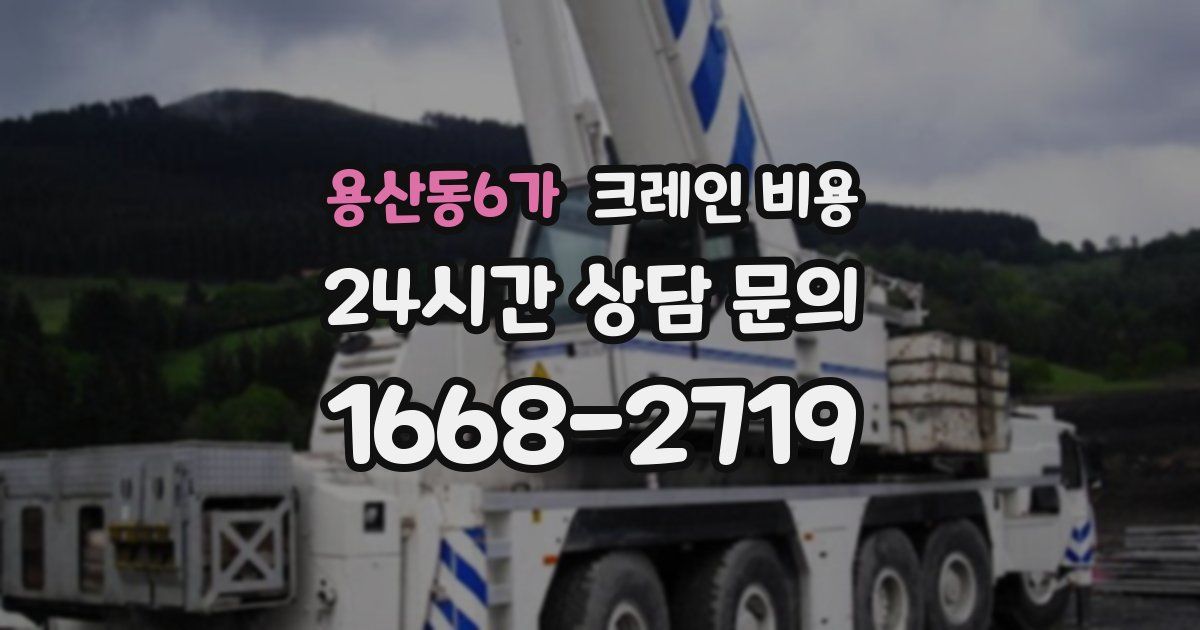 용산동6가 크레인 비용