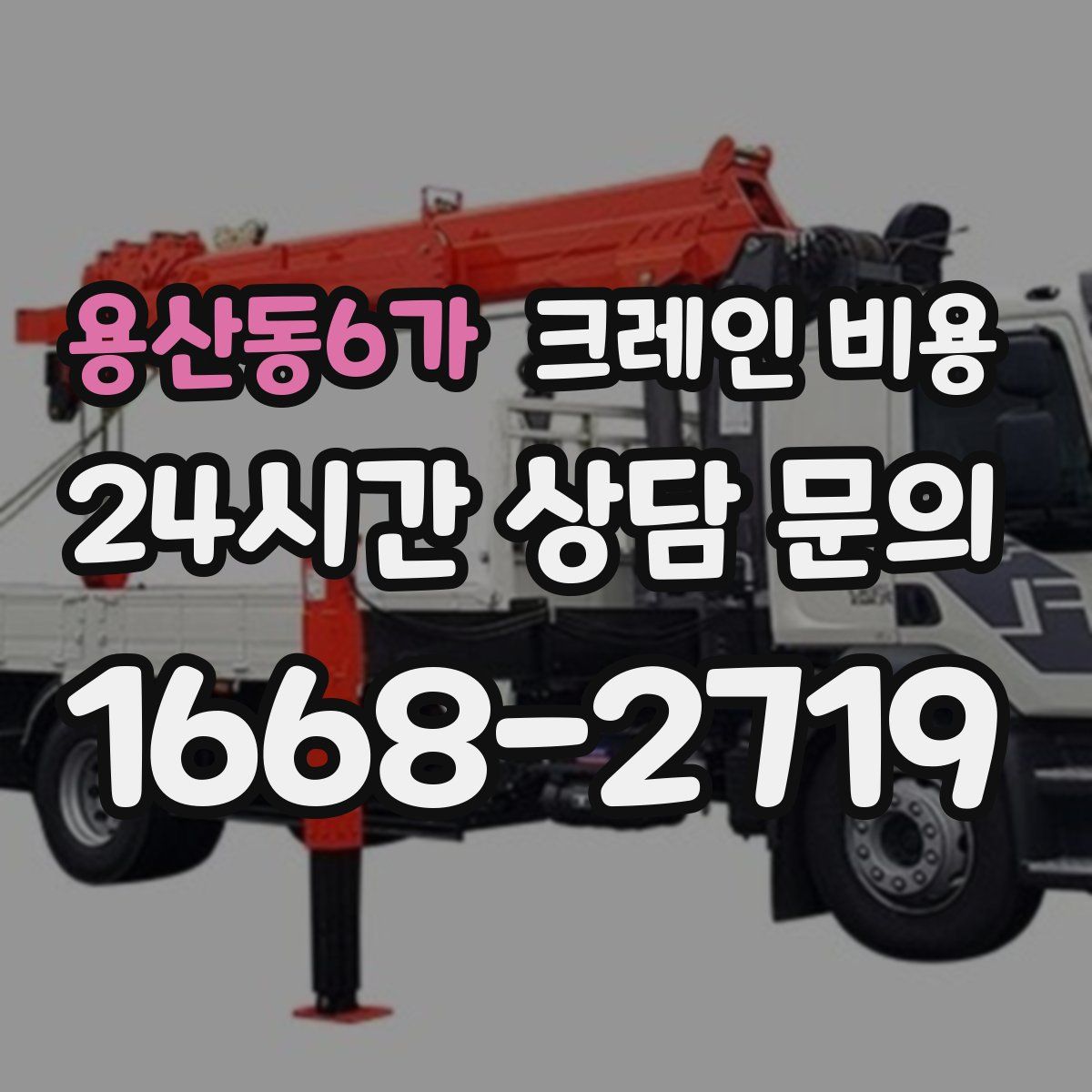 용산동6가 크레인 비용