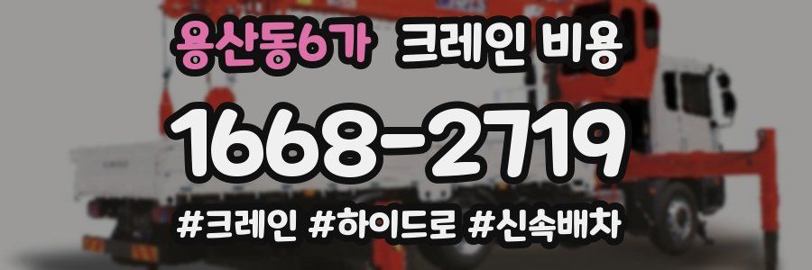 용산동6가 크레인 비용