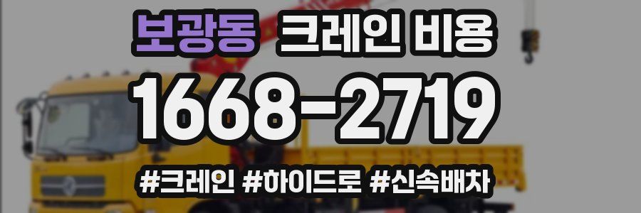 보광동 크레인 비용