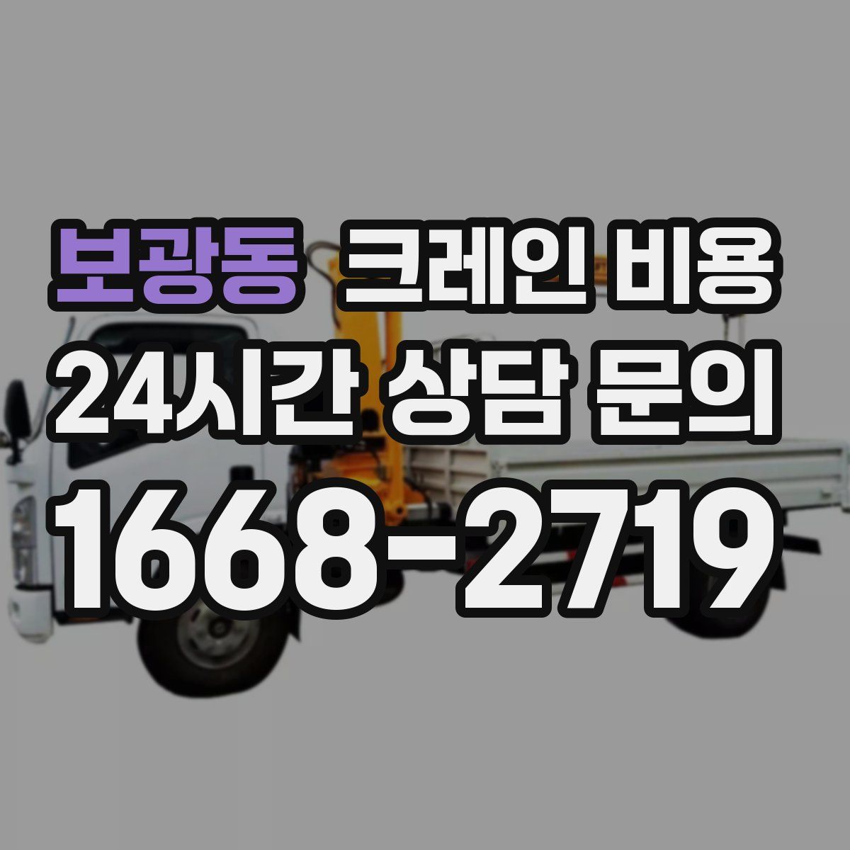 보광동 크레인 비용