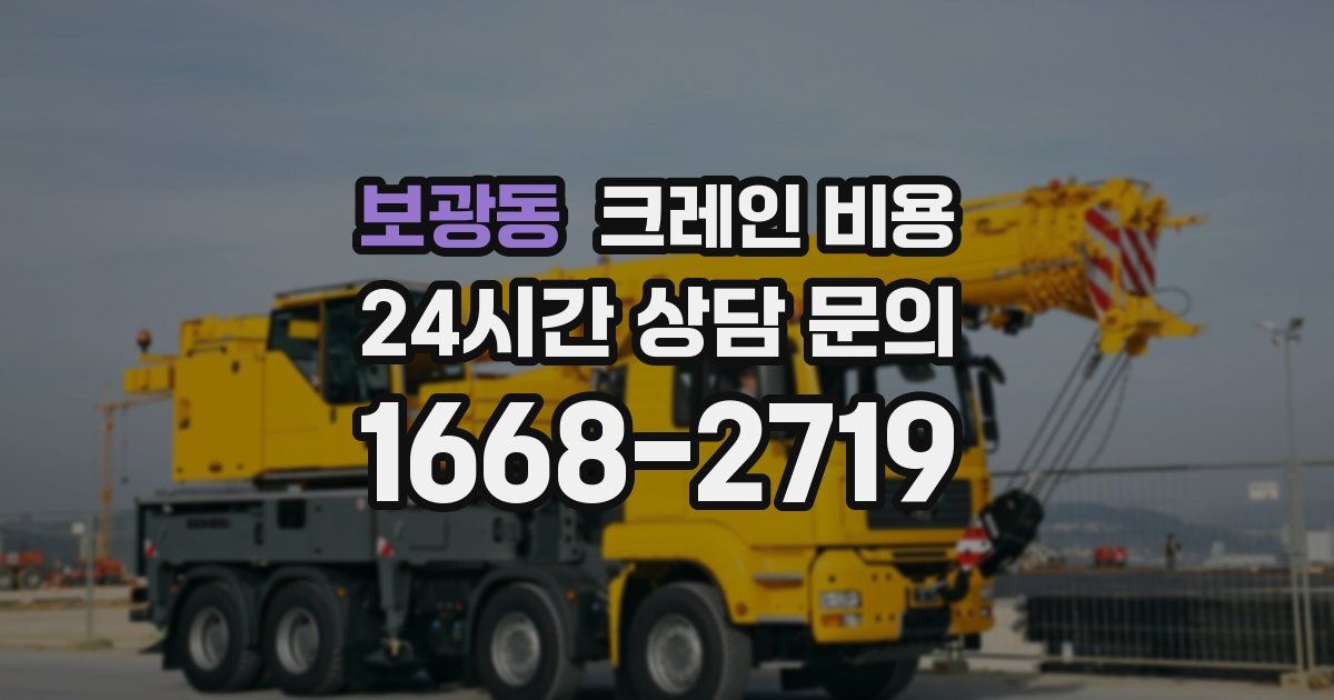 보광동 크레인 비용