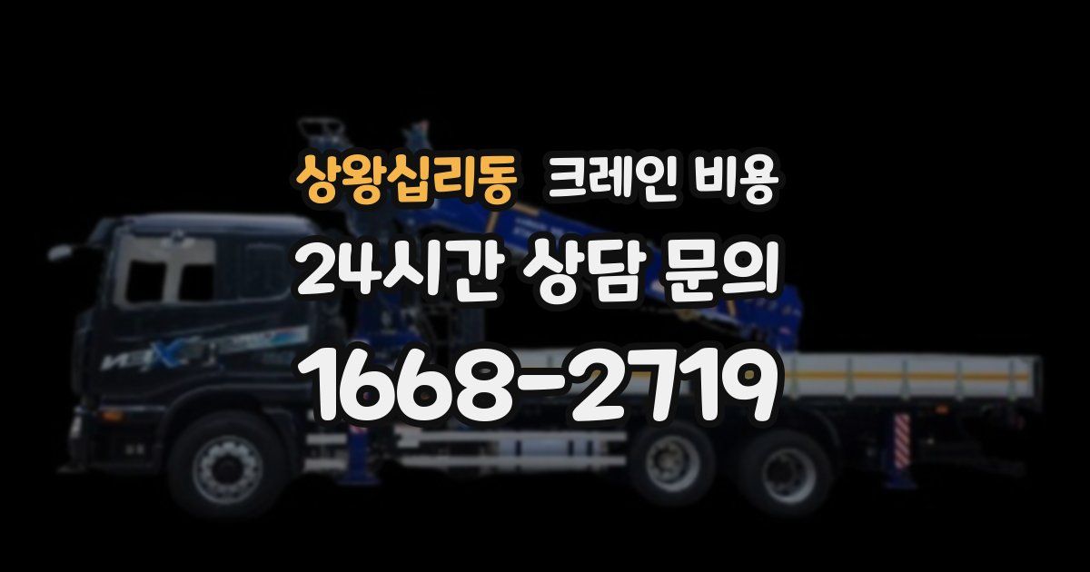 상왕십리동 크레인 비용