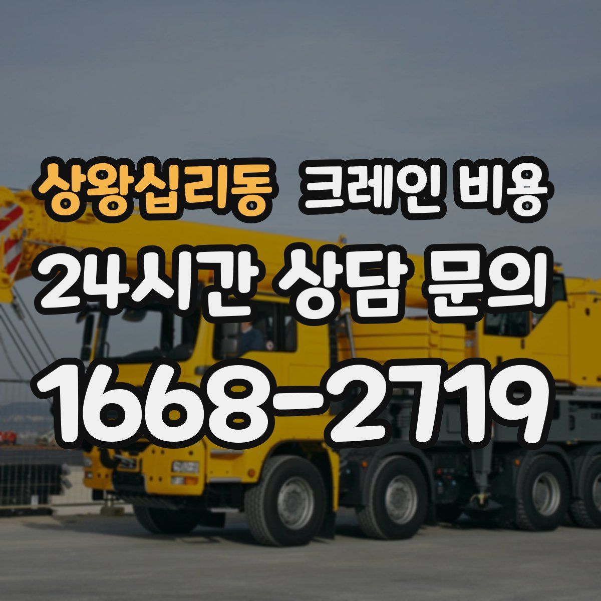 상왕십리동 크레인 비용