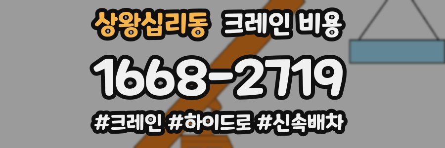 상왕십리동 크레인 비용