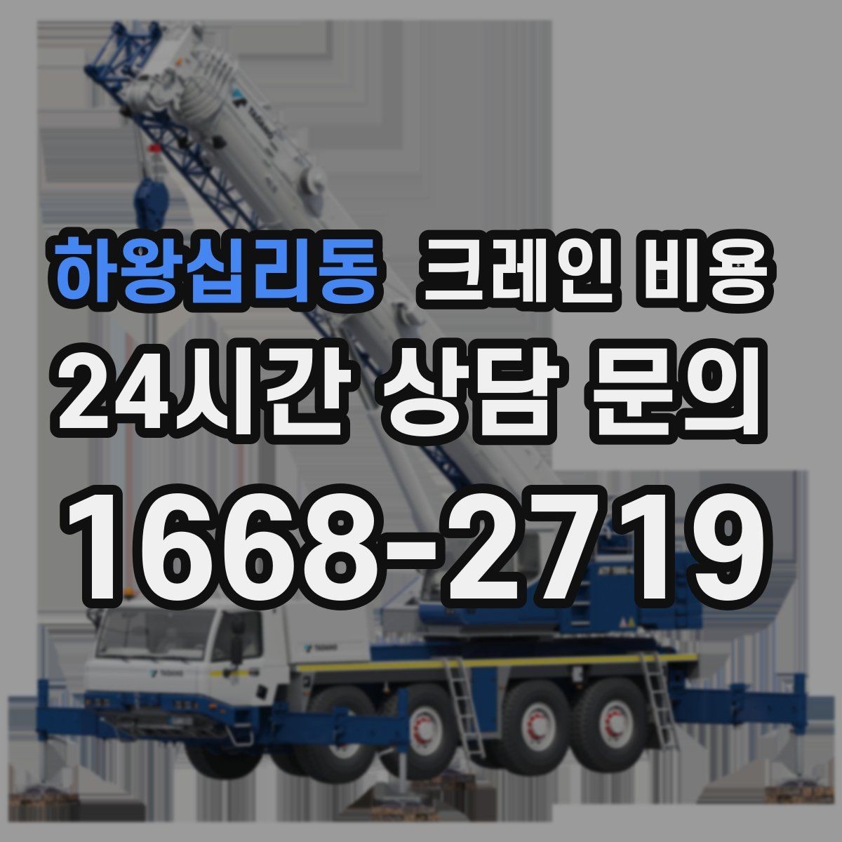 하왕십리동 크레인 비용 상담 전 현장 조건을 정리하는 요령
