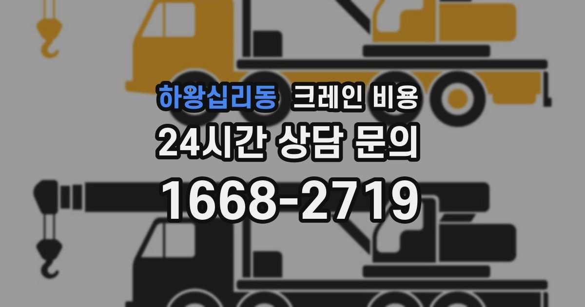 하왕십리동 크레인 비용