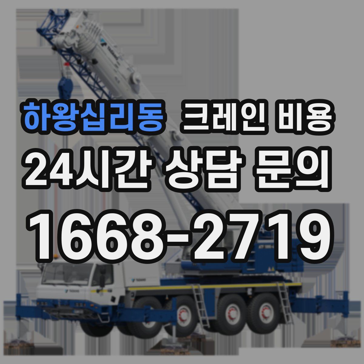 하왕십리동 크레인 비용
