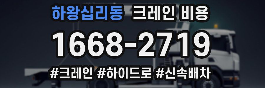 하왕십리동 크레인 비용