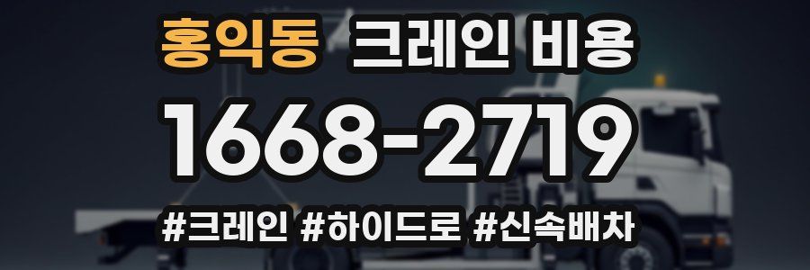홍익동 크레인 비용