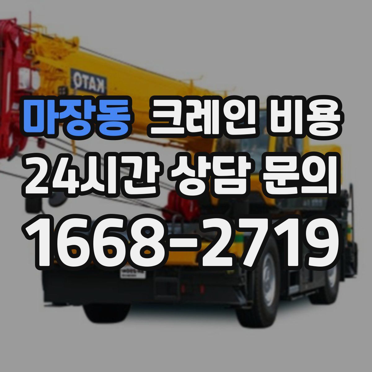 마장동 크레인 비용