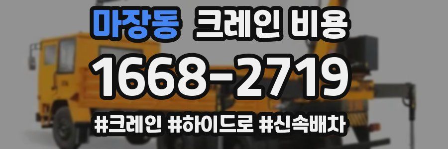 마장동 크레인 비용