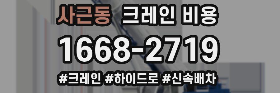 사근동 크레인 비용
