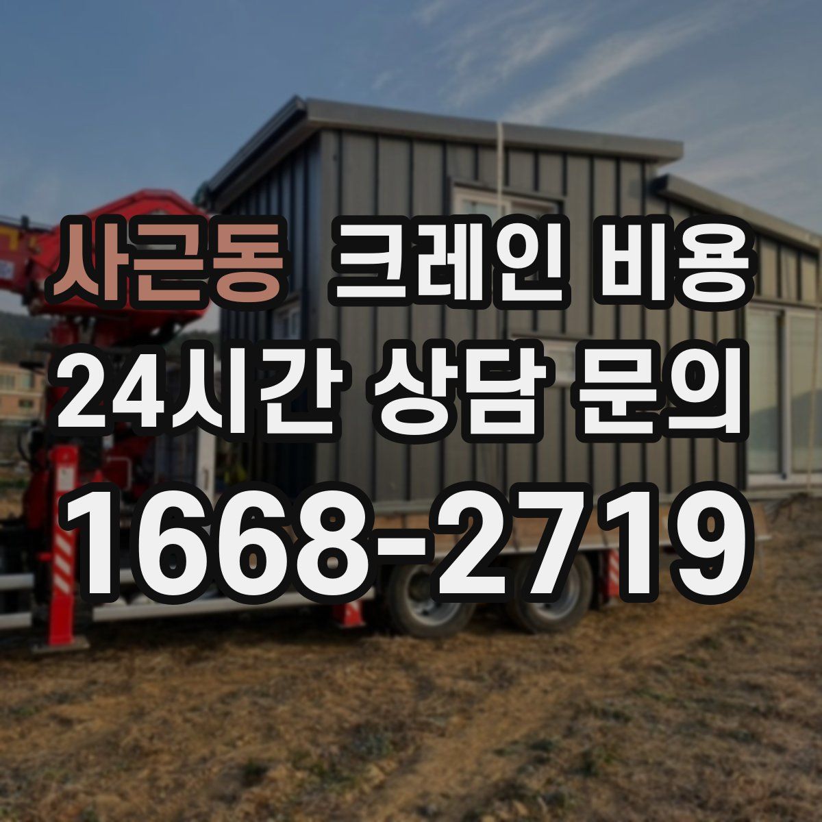 사근동 크레인 비용