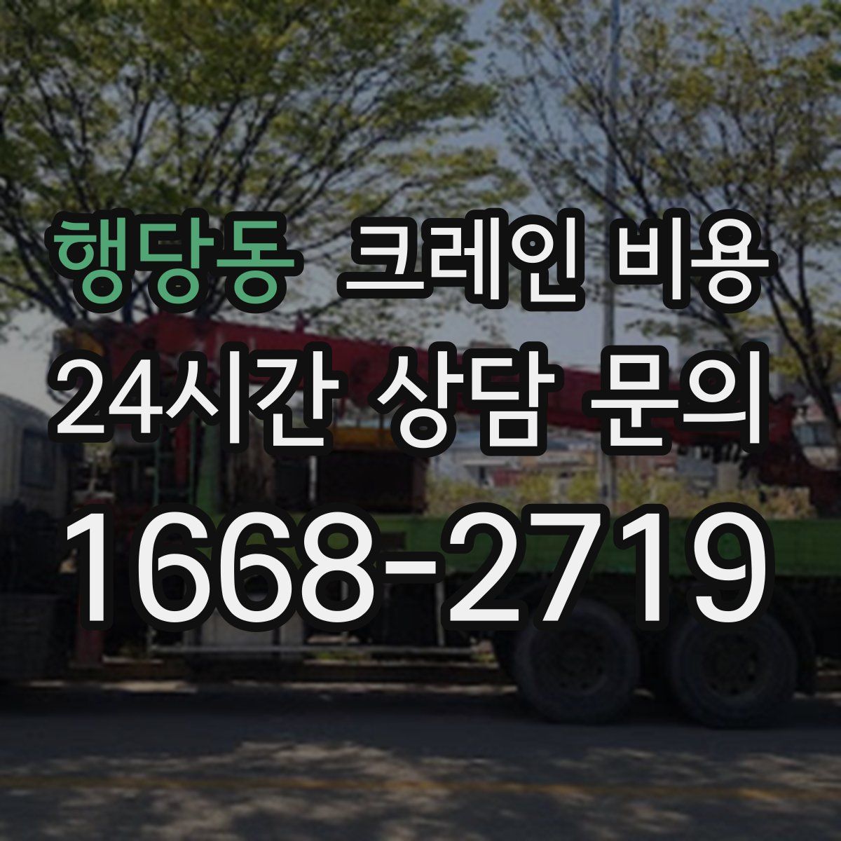 행당동 크레인 비용
