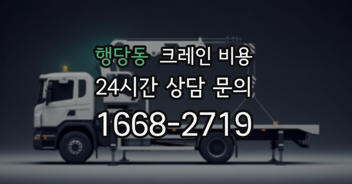 행당동 크레인 비용