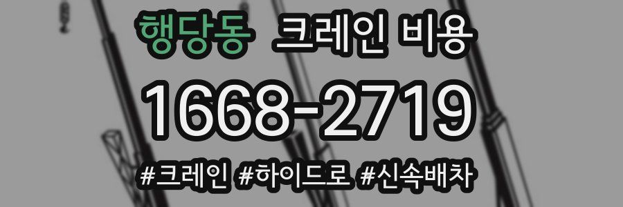 행당동 크레인 비용
