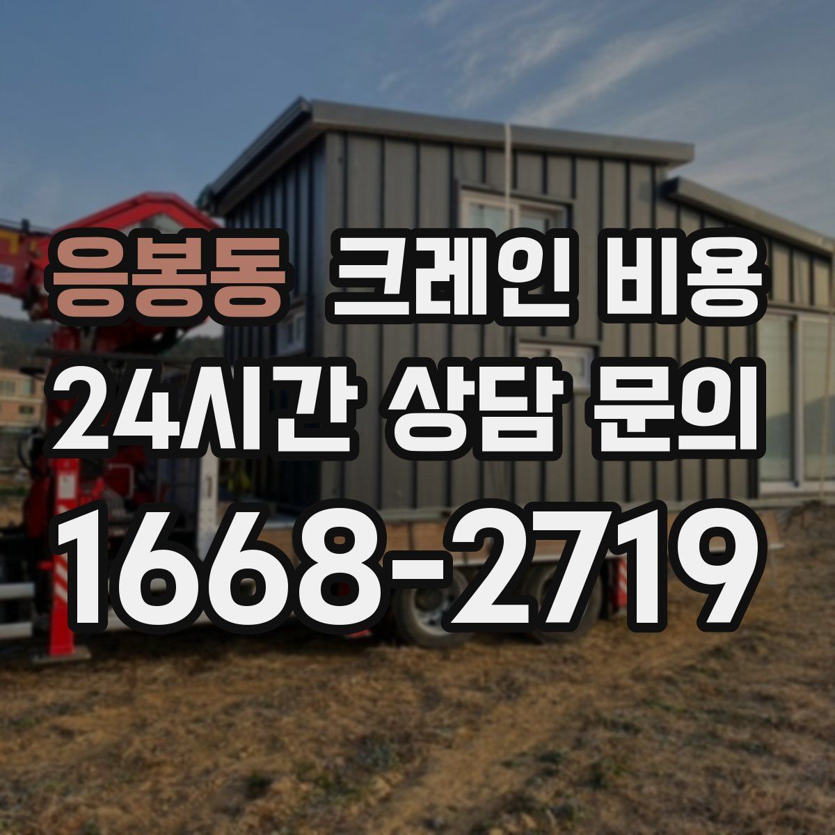 응봉동 크레인 비용